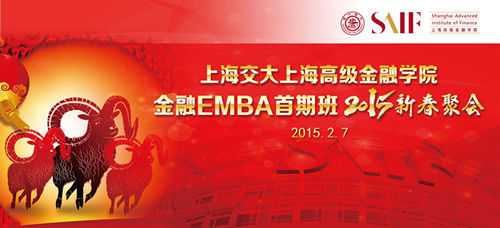 【博扬品牌策划】为上海交大金融学院EMBA首期班策划新春聚会